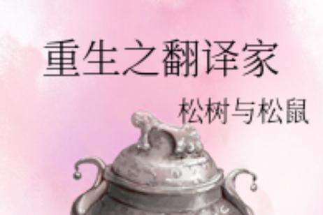 重生主角是一只松鼠的小说