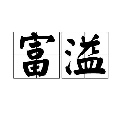 形容富裕的是什么词语图标
