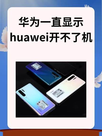 华为怎么突然开机不了图标