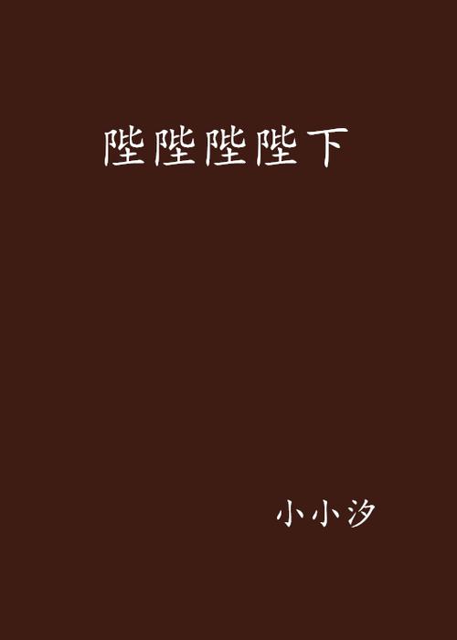 陛陛陛下