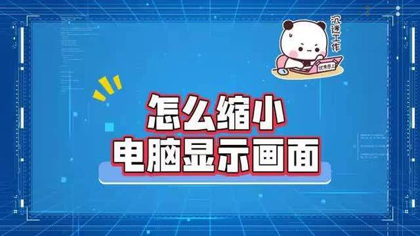 电脑缩小屏幕