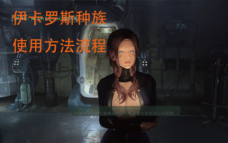 辐射4爱的实验室福利图