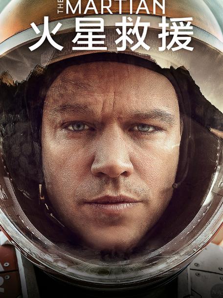 火星救援免费观看完整版