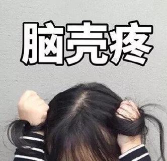 脑瓜疼图片