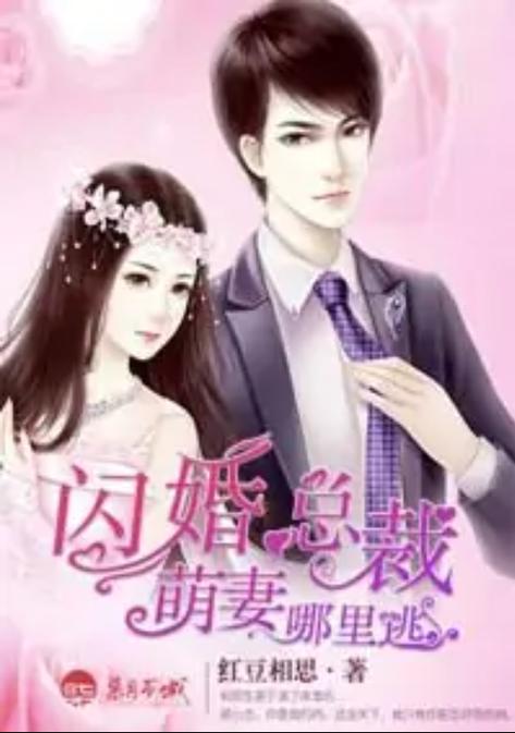 萌妻哪里逃 免费阅读全文