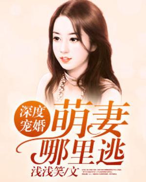 萌妻哪里逃 免费阅读全文