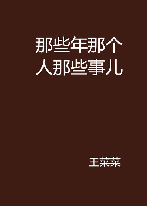 小说那些年那些事图标
