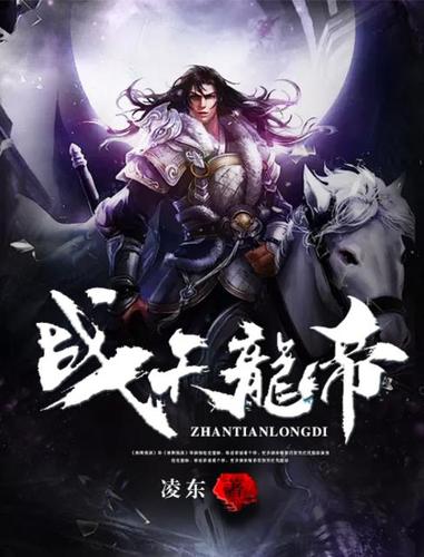 小说战天龙帝全文免费阅读