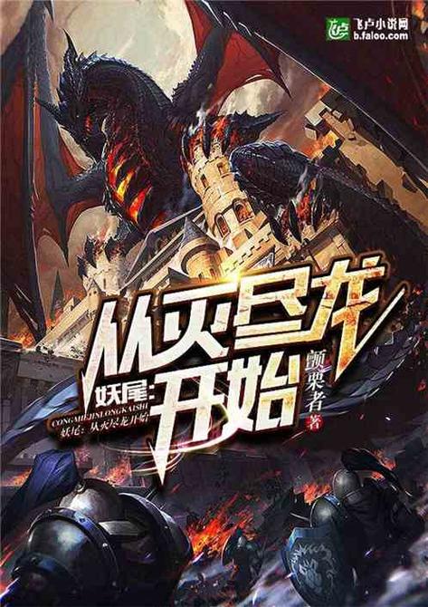 妖尾:从灭尽龙开始图标
