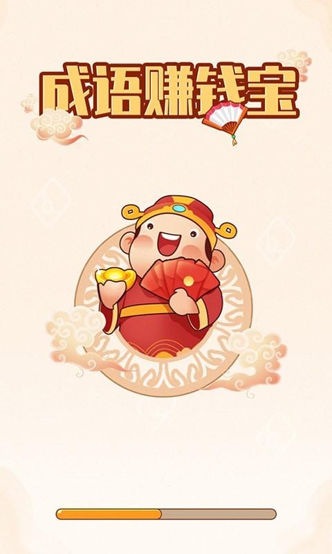 成语赚钱宝真能赚钱吗