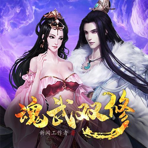 魂武双修男主角的女人图标