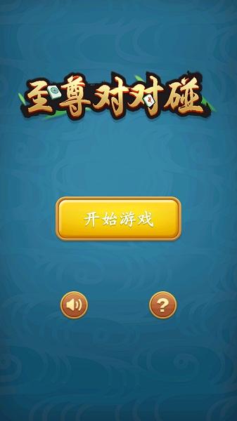 至尊对对碰红包版安卓版下载