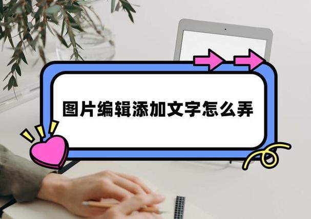 苹果平板图片怎么编辑文字图标