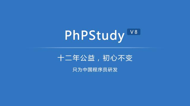 phpstudy安装图标