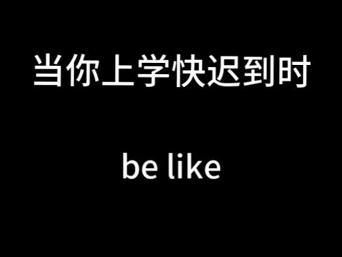 上学迟到的句子