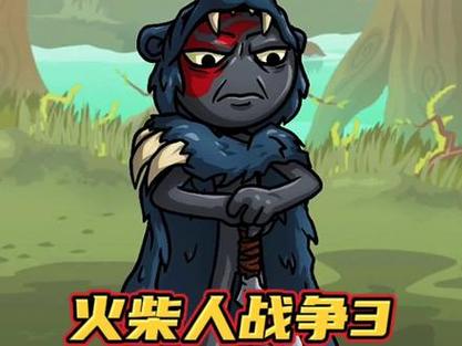 火柴人战争遗产改版修改器