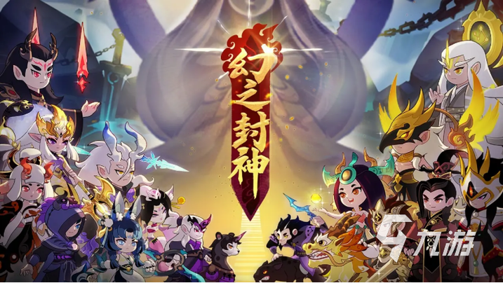 封神榜2022安卓版