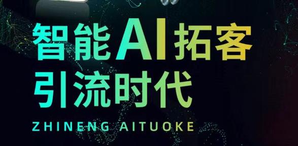Ai拓拓社交拓客