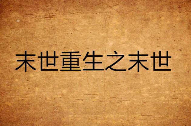 末世之重生by伏翼