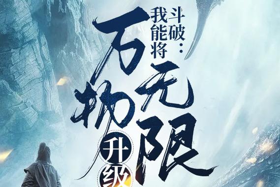 我可以无限升级强化