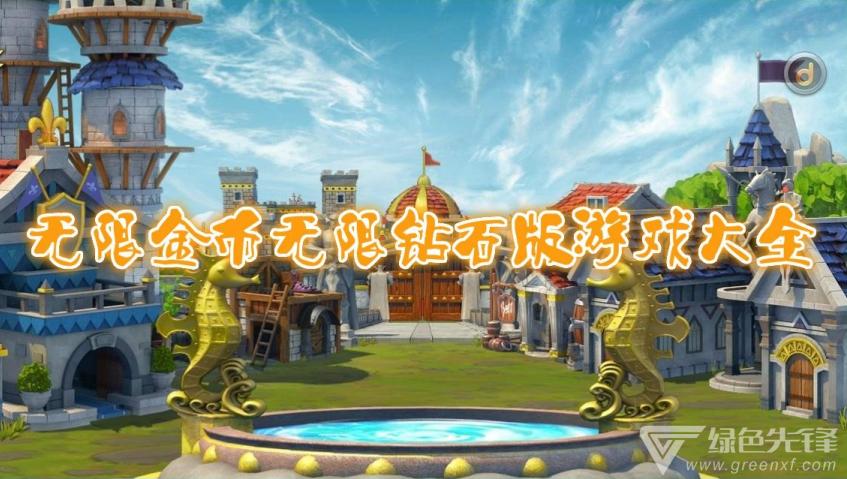 无广告无限金币钻石游戏