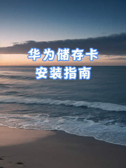 华为手机内存卡在哪里