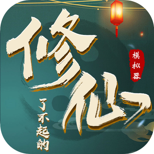 修仙内置修改器