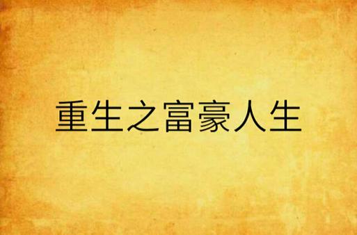 重生之富豪人生