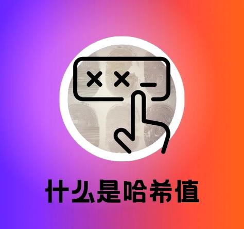 哈希值唯一吗图标