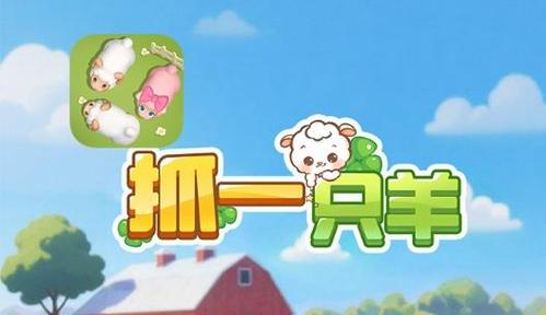 小绵羊红包版下载