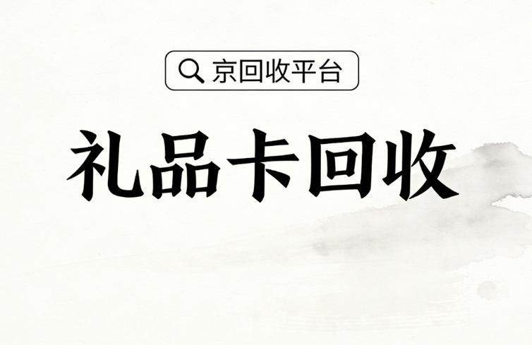 京东卡密回收
