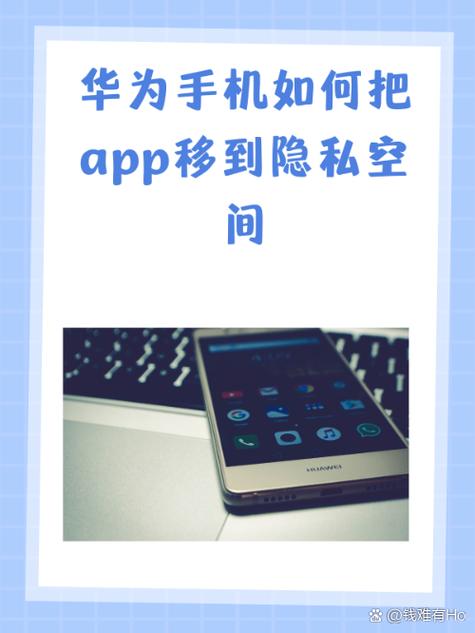 如何将主空间的软件移到隐私空间