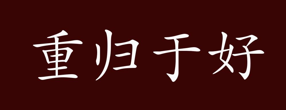 恢复亲密度需要的时间和互动