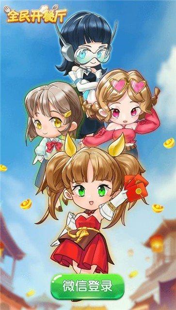 全民开餐厅赚钱游戏