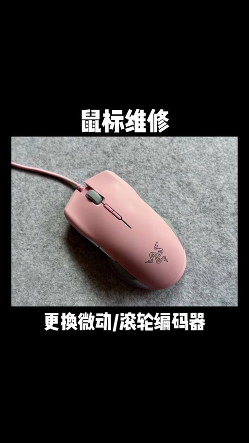 雷蛇鼠标维修