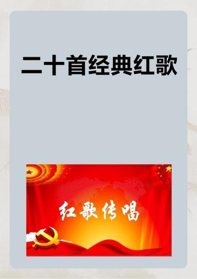 二十首经典红歌图标