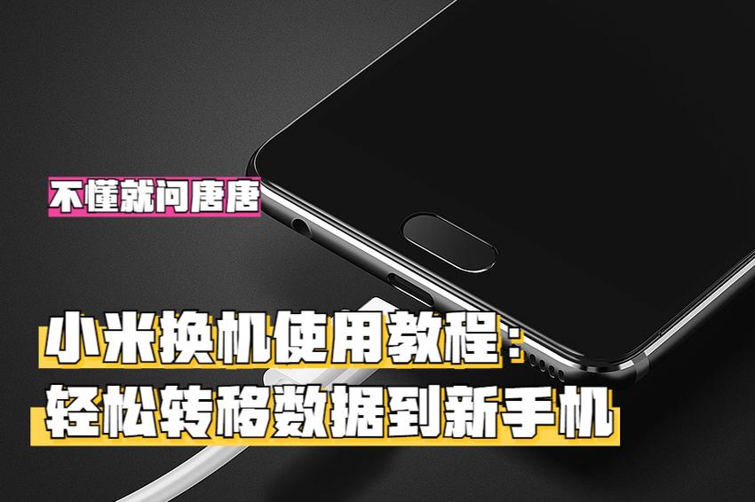 小米换机有什么作用