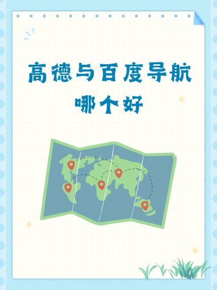 高德百度电子狗对比