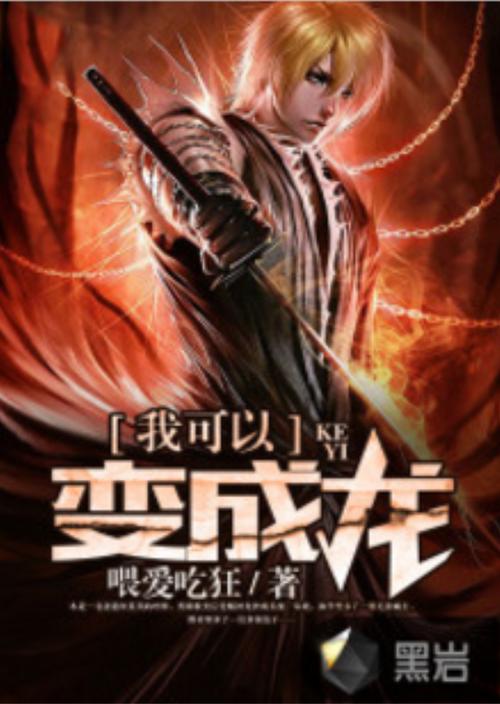 我可以变成龙小说免费全文阅读图标