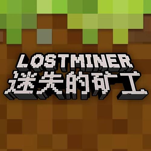 迷失的矿工中文版下载