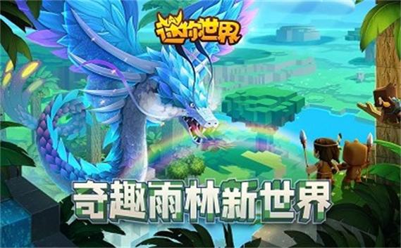 迷你世界0.52.0雨林下载