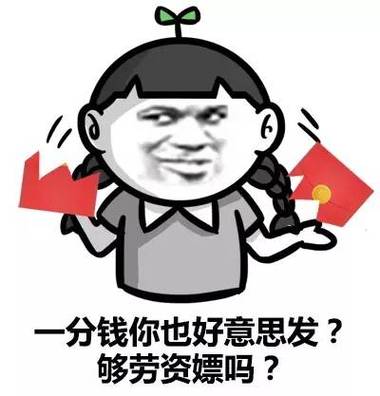 怼发一分钱红包的人