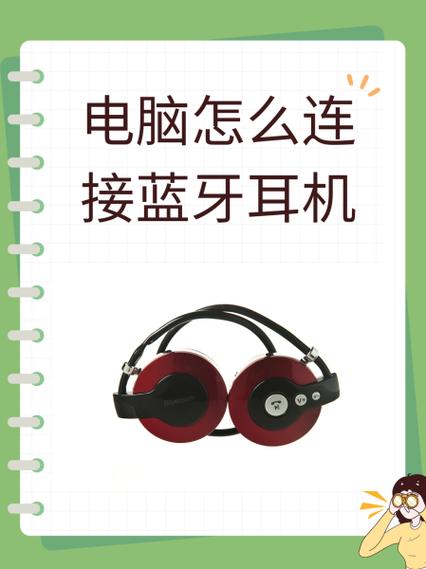 如何让电脑连接蓝牙耳机