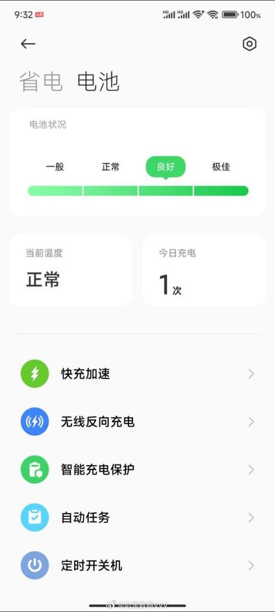 小米电池从极佳变成了良好图标