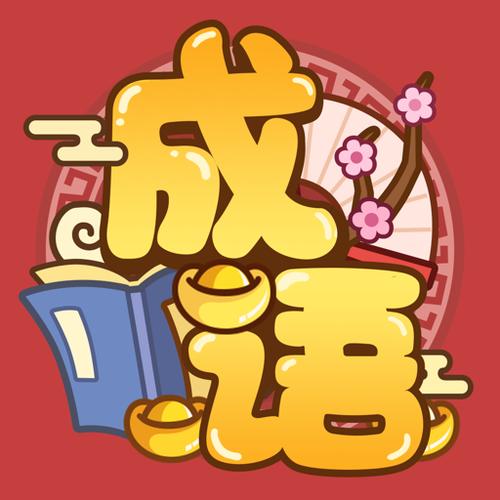 成语猜猜红包版