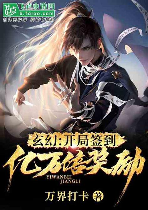 玄幻:开局签到亿万倍奖励