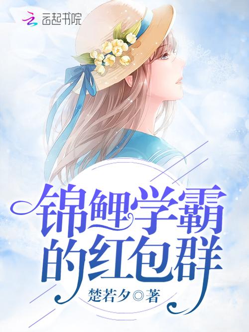 锦鲤学霸的红包群TXT百度云