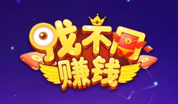 刷视频赚零花钱 可提现微信
