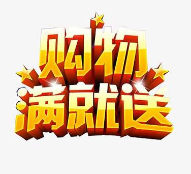 免费购物