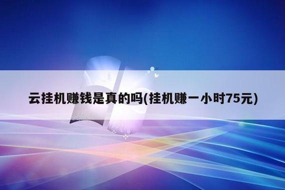 机器人挂机赚钱是真的吗